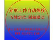 异形工件自动焊接