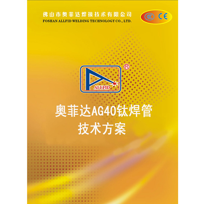 奥菲达AG40钛焊管技术方案
