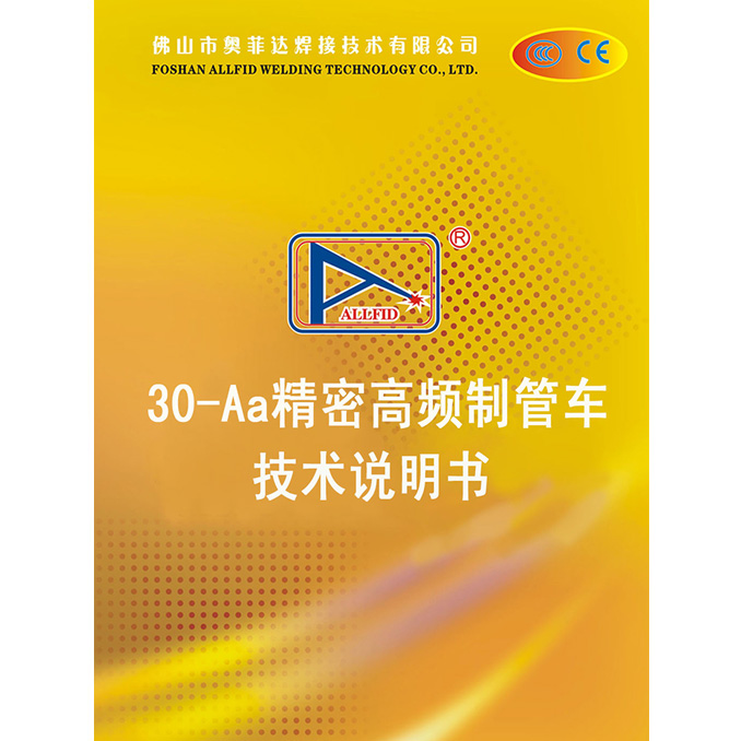 30-Aa精密高频制管车技术说明