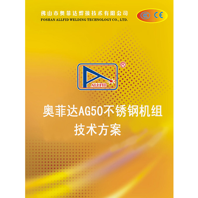 奥菲达AG50不锈钢机组技术方案